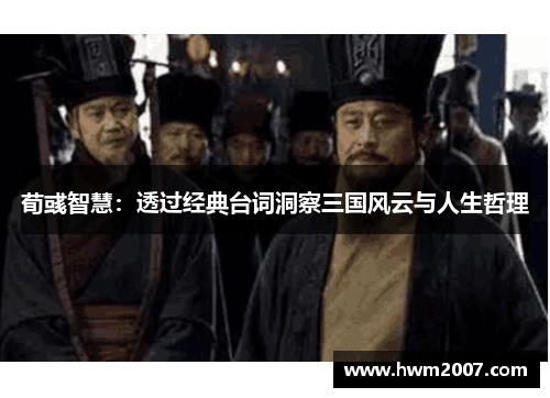 荀彧智慧：透过经典台词洞察三国风云与人生哲理