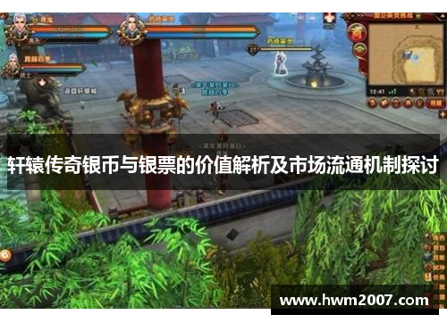 轩辕传奇银币与银票的价值解析及市场流通机制探讨 轩辕传奇银币与银票的价值解析及市场流通机制探讨