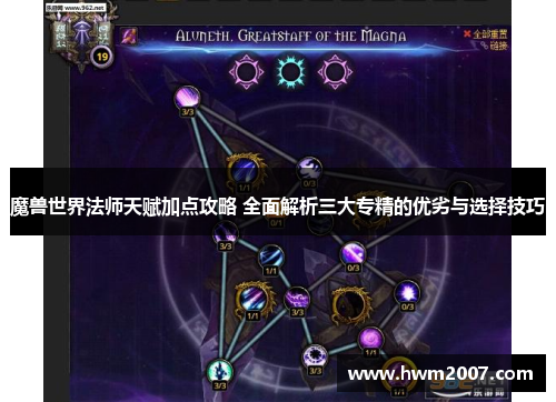 魔兽世界法师天赋加点攻略 全面解析三大专精的优劣与选择技巧