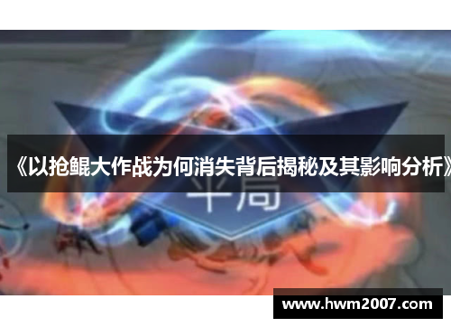 《以抢鲲大作战为何消失背后揭秘及其影响分析》 《以抢鲲大作战为何消失背后揭秘及其影响分析》