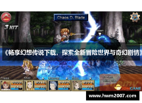 《畅享幻想传说下载，探索全新冒险世界与奇幻剧情》