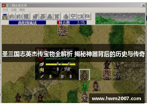 圣三国志英杰传宝物全解析 揭秘神器背后的历史与传奇