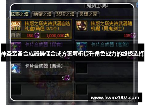 神圣装备合成器最佳合成方案解析提升角色战力的终极选择 神圣装备合成器最佳合成方案解析提升角色战力的终极选择
