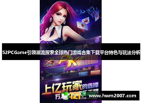 52PCGame引领潮流探索全球热门游戏合集下载平台特色与玩法分析