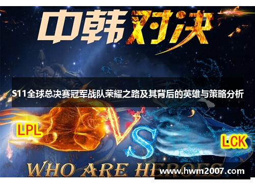 S11全球总决赛冠军战队荣耀之路及其背后的英雄与策略分析