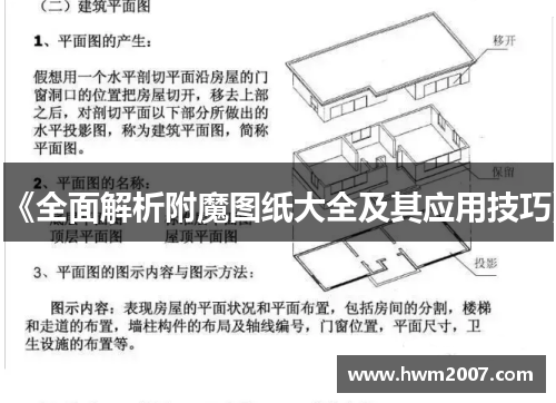 《全面解析附魔图纸大全及其应用技巧》