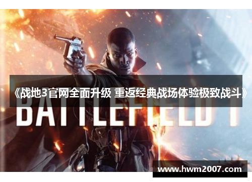 《战地3官网全面升级 重返经典战场体验极致战斗》 《战地3官网全面升级 重返经典战场体验极致战斗》