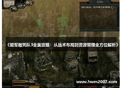 《盟军敢死队3全面攻略:从战术布局到资源管理全方位解析》 《盟军敢死队3全面攻略:从战术布局到资源管理全方位解析》