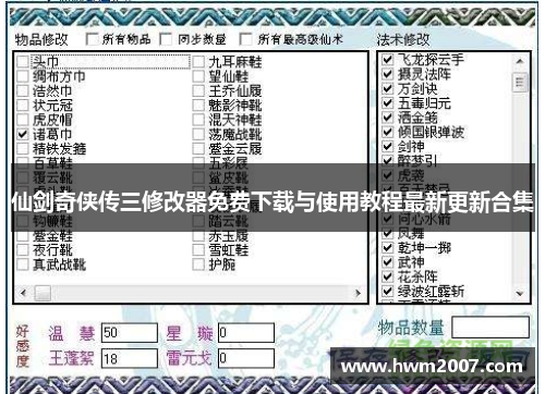 仙剑奇侠传三修改器免费下载与使用教程最新更新合集