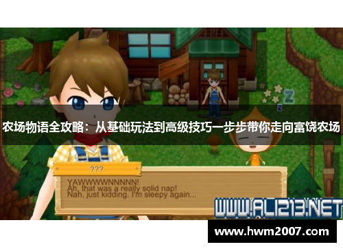 农场物语全攻略:从基础玩法到高级技巧一步步带你走向富饶农场 农场物语全攻略:从基础玩法到高级技巧一步步带你走向富饶农场