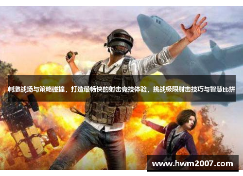 刺激战场与策略碰撞，打造最畅快的射击竞技体验，挑战极限射击技巧与智慧比拼