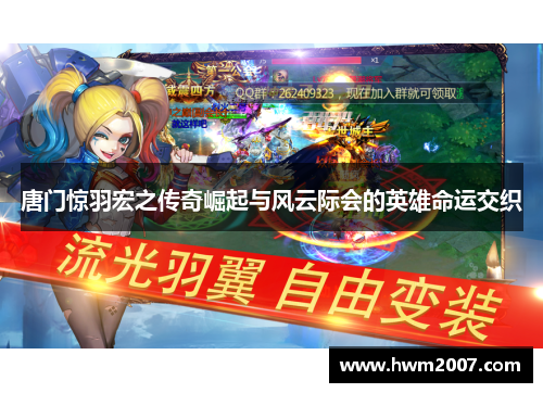 唐门惊羽宏之传奇崛起与风云际会的英雄命运交织