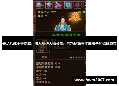 天龙八部全景图解:深入剖析人物关系、武功秘籍与江湖纷争的错综复杂 天龙八部全景图解:深入剖析人物关系、武功秘籍与江湖纷争的错综复杂