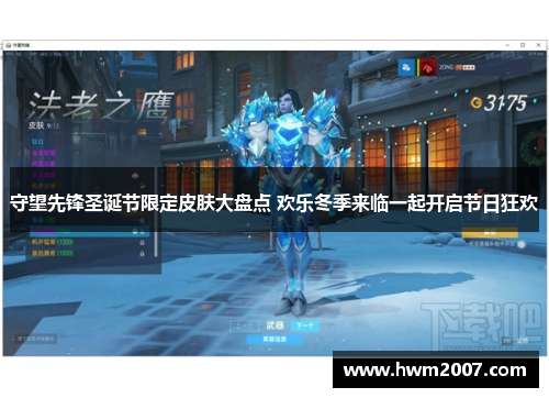 守望先锋圣诞节限定皮肤大盘点 欢乐冬季来临一起开启节日狂欢