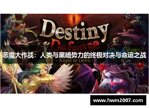 恶魔大作战：人类与黑暗势力的终极对决与命运之战