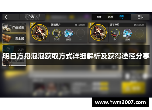 明日方舟泡泡获取方式详细解析及获得途径分享 明日方舟泡泡获取方式详细解析及获得途径分享