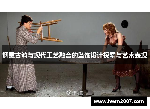 烟熏古韵与现代工艺融合的坠饰设计探索与艺术表现