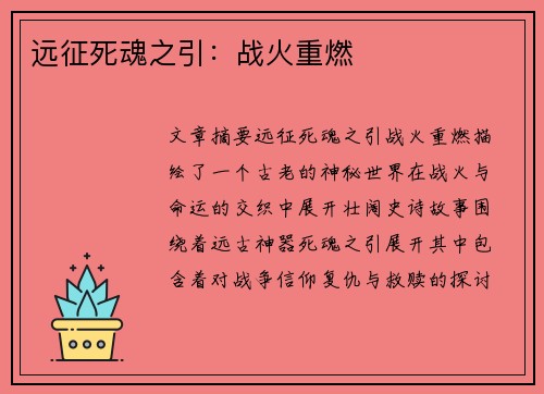 远征死魂之引：战火重燃