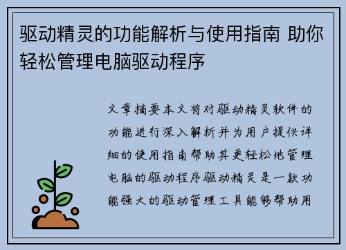 驱动精灵的功能解析与使用指南 助你轻松管理电脑驱动程序