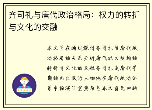 齐司礼与唐代政治格局:权力的转折与文化的交融 齐司礼与唐代政治格局:权力的转折与文化的交融