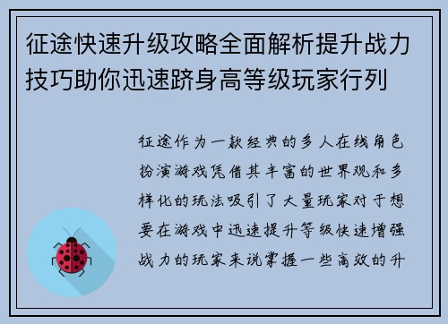 征途快速升级攻略全面解析提升战力技巧助你迅速跻身高等级玩家行列