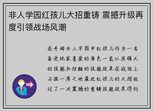 非人学园红孩儿大招重铸 震撼升级再度引领战场风潮 非人学园红孩儿大招重铸 震撼升级再度引领战场风潮