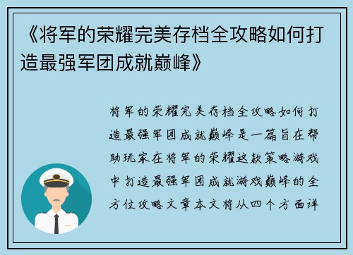 《将军的荣耀完美存档全攻略如何打造最强军团成就巅峰》 《将军的荣耀完美存档全攻略如何打造最强军团成就巅峰》