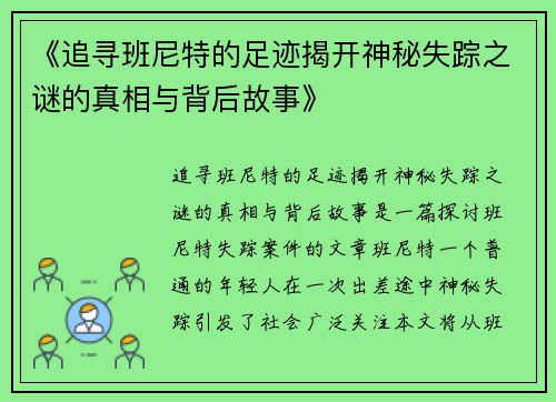 《追寻班尼特的足迹揭开神秘失踪之谜的真相与背后故事》
