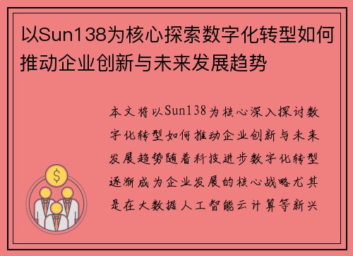 以Sun138为核心探索数字化转型如何推动企业创新与未来发展趋势