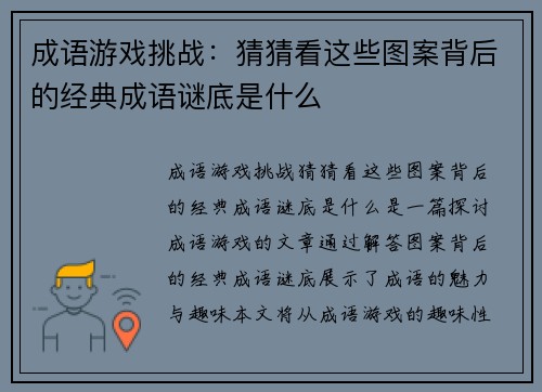 成语游戏挑战:猜猜看这些图案背后的经典成语谜底是什么 成语游戏挑战:猜猜看这些图案背后的经典成语谜底是什么