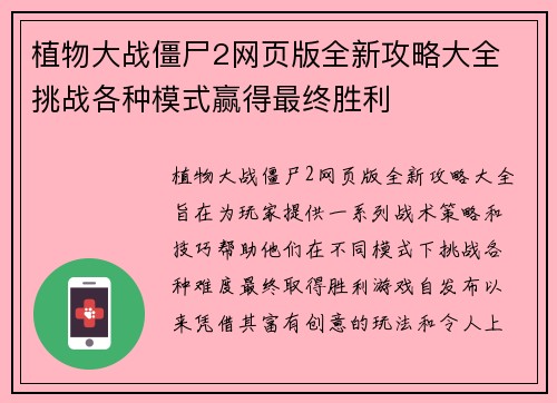 植物大战僵尸2网页版全新攻略大全 挑战各种模式赢得最终胜利 植物大战僵尸2网页版全新攻略大全 挑战各种模式赢得最终胜利