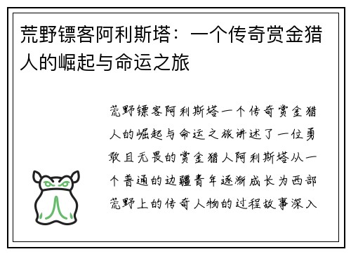 荒野镖客阿利斯塔：一个传奇赏金猎人的崛起与命运之旅