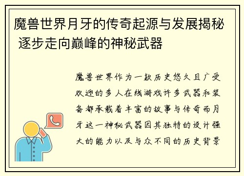 魔兽世界月牙的传奇起源与发展揭秘 逐步走向巅峰的神秘武器 魔兽世界月牙的传奇起源与发展揭秘 逐步走向巅峰的神秘武器