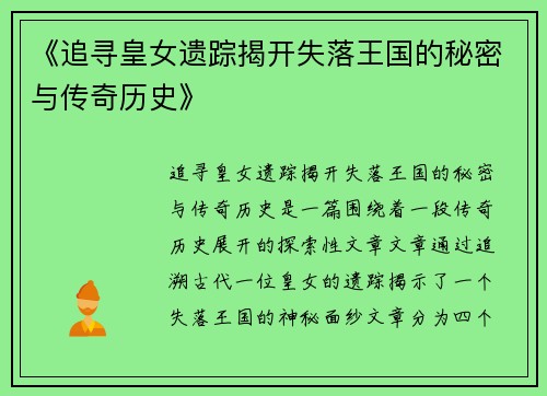 《追寻皇女遗踪揭开失落王国的秘密与传奇历史》 《追寻皇女遗踪揭开失落王国的秘密与传奇历史》
