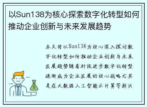 以Sun138为核心探索数字化转型如何推动企业创新与未来发展趋势