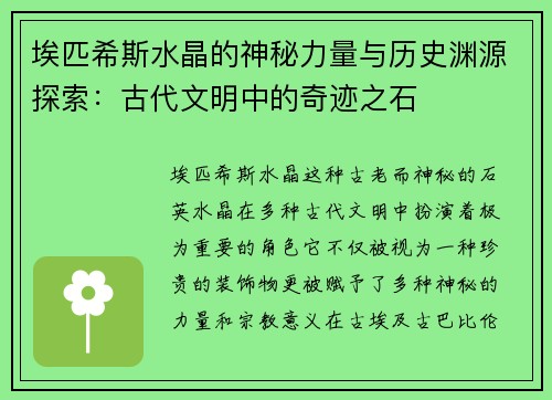 埃匹希斯水晶的神秘力量与历史渊源探索:古代文明中的奇迹之石 埃匹希斯水晶的神秘力量与历史渊源探索:古代文明中的奇迹之石