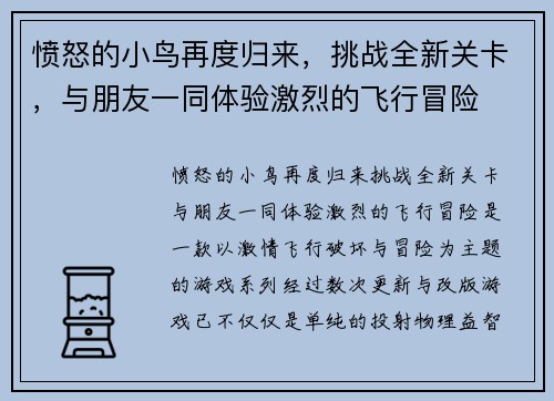 愤怒的小鸟再度归来,挑战全新关卡,与朋友一同体验激烈的飞行冒险 愤怒的小鸟再度归来,挑战全新关卡,与朋友一同体验激烈的飞行冒险