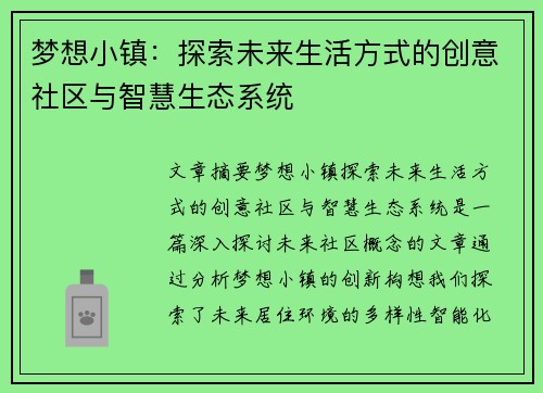 梦想小镇:探索未来生活方式的创意社区与智慧生态系统 梦想小镇:探索未来生活方式的创意社区与智慧生态系统