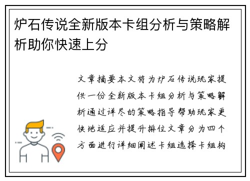 炉石传说全新版本卡组分析与策略解析助你快速上分 炉石传说全新版本卡组分析与策略解析助你快速上分