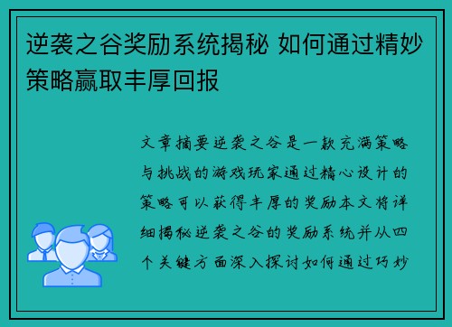 逆袭之谷奖励系统揭秘 如何通过精妙策略赢取丰厚回报 逆袭之谷奖励系统揭秘 如何通过精妙策略赢取丰厚回报