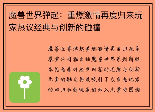 魔兽世界弹起：重燃激情再度归来玩家热议经典与创新的碰撞