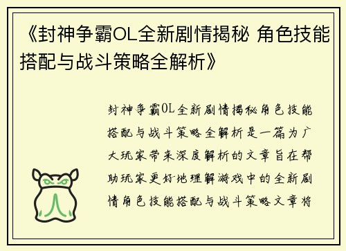 《封神争霸OL全新剧情揭秘 角色技能搭配与战斗策略全解析》 《封神争霸OL全新剧情揭秘 角色技能搭配与战斗策略全解析》