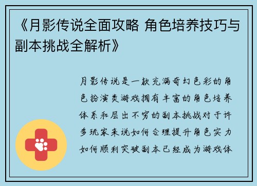 《月影传说全面攻略 角色培养技巧与副本挑战全解析》 《月影传说全面攻略 角色培养技巧与副本挑战全解析》