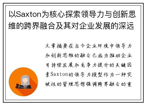 以Saxton为核心探索领导力与创新思维的跨界融合及其对企业发展的深远影响