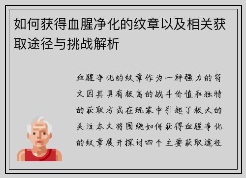 如何获得血腥净化的纹章以及相关获取途径与挑战解析 如何获得血腥净化的纹章以及相关获取途径与挑战解析