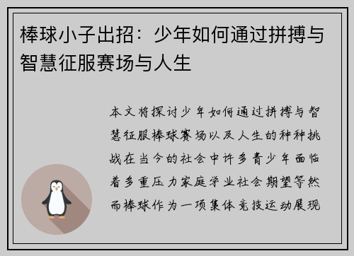 棒球小子出招：少年如何通过拼搏与智慧征服赛场与人生