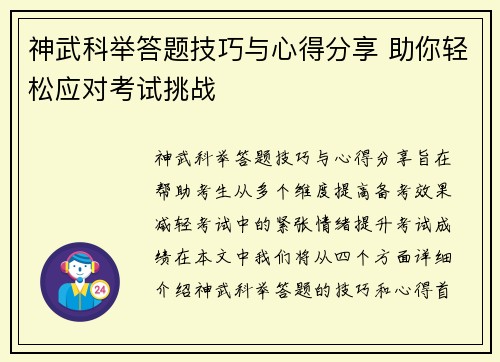 神武科举答题技巧与心得分享 助你轻松应对考试挑战