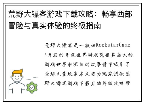 荒野大镖客游戏下载攻略:畅享西部冒险与真实体验的终极指南 荒野大镖客游戏下载攻略:畅享西部冒险与真实体验的终极指南