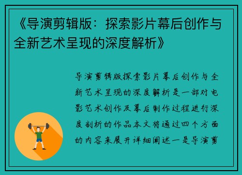 《导演剪辑版:探索影片幕后创作与全新艺术呈现的深度解析》 《导演剪辑版:探索影片幕后创作与全新艺术呈现的深度解析》