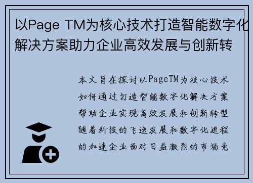 以Page TM为核心技术打造智能数字化解决方案助力企业高效发展与创新转型